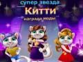 Juego Premio de Moda Gato Estrella en línea