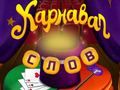 Juego Palabras de circo: Puzzle mágico en línea