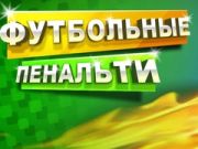 Juego Penalti de FĂștbol en lĂnea Juego Penalti de FĂștbol en lĂnea