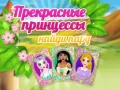Juego Bellísimas Princesas Encuentra un Par en línea Juego Bellísimas Princesas Encuentra un Par en línea