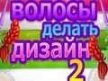 Juego Diseño de Peinados 2 en línea Juego Diseño de Peinados 2 en línea