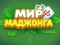 Juego Mundo del Mahjong en línea