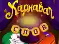 Juego Palabras de circo: Puzzle mágico en línea Juego Palabras de circo: Puzzle mágico en línea