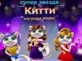 Juego Premio de Moda Gato Estrella en línea