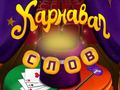 Juego Palabras de circo: Puzzle mágico en línea