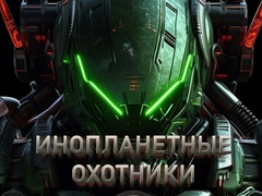 Juego Cazadores de alienígenas en línea